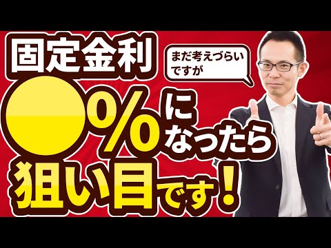 【住宅ローン】固定金利はいくらになったら狙い目か解説