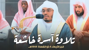 فجرية آسرة بتحبير خاشع لا يوصف لآخر سورة سبأ للشيخ د. ياسر الدوسري | فجر الأربعاء 4-11-1444هـ