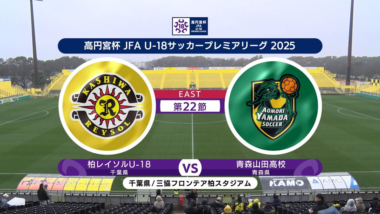 ハイライト】柏レイソルU-18 vs. 青森山田高校｜高円宮杯 JFA U-18