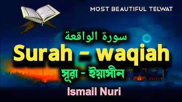 Surah waqiah - سورة الواقعة সূরা ওয়াক্বিয়াহ Most beautiful quran telwat by Ismail Nuri