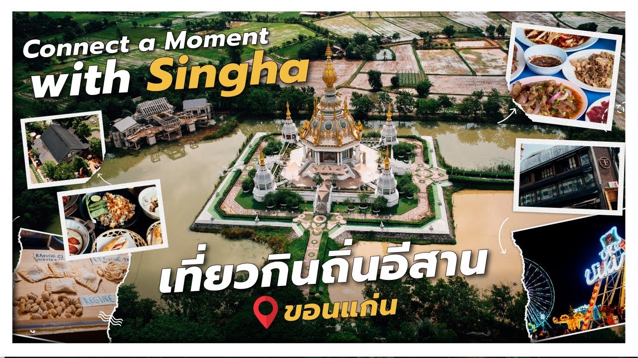1วัน เที่ยวขอนแก่น เช้าจรดค่ำ กินร้านไหน? เช็กอินคาเฟ่อะไร?