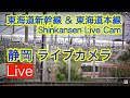 新幹線ライブカメラ静岡  Shinkansen Live Cam 2022/2/20 5:15〜 サンライズ  ドクターイエロー 貨物 甲種回送 保線