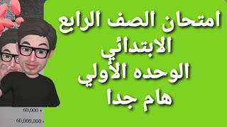 امتحان الصف الرابع الابتدائي تقييم ١ مراجعة الوحده الأولي