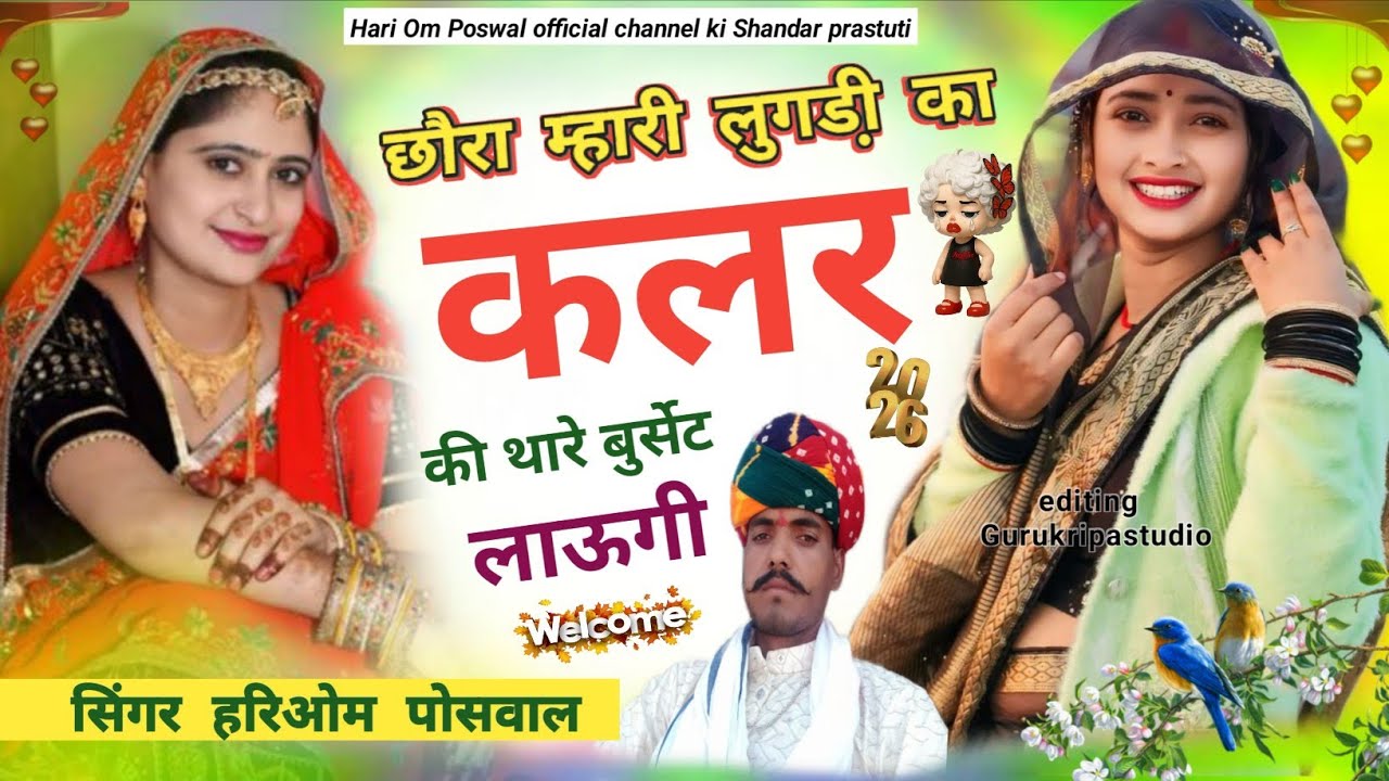 {37} छोरा म्हारी लुगडी़ का कलर की थारे बुर्सेट लागी !! Chhora Mhari Lugadi New Song Hariom Poswal 