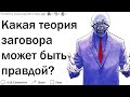 Какая теория заговора больше всего похожа на правду?