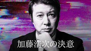 【加藤浩次】五輪問題からSNS、NewsPicks新番組への意気込みをぶちまける