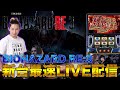 【スマスロバイオハザードRe:3】新台最速LIVE、出し方教えます