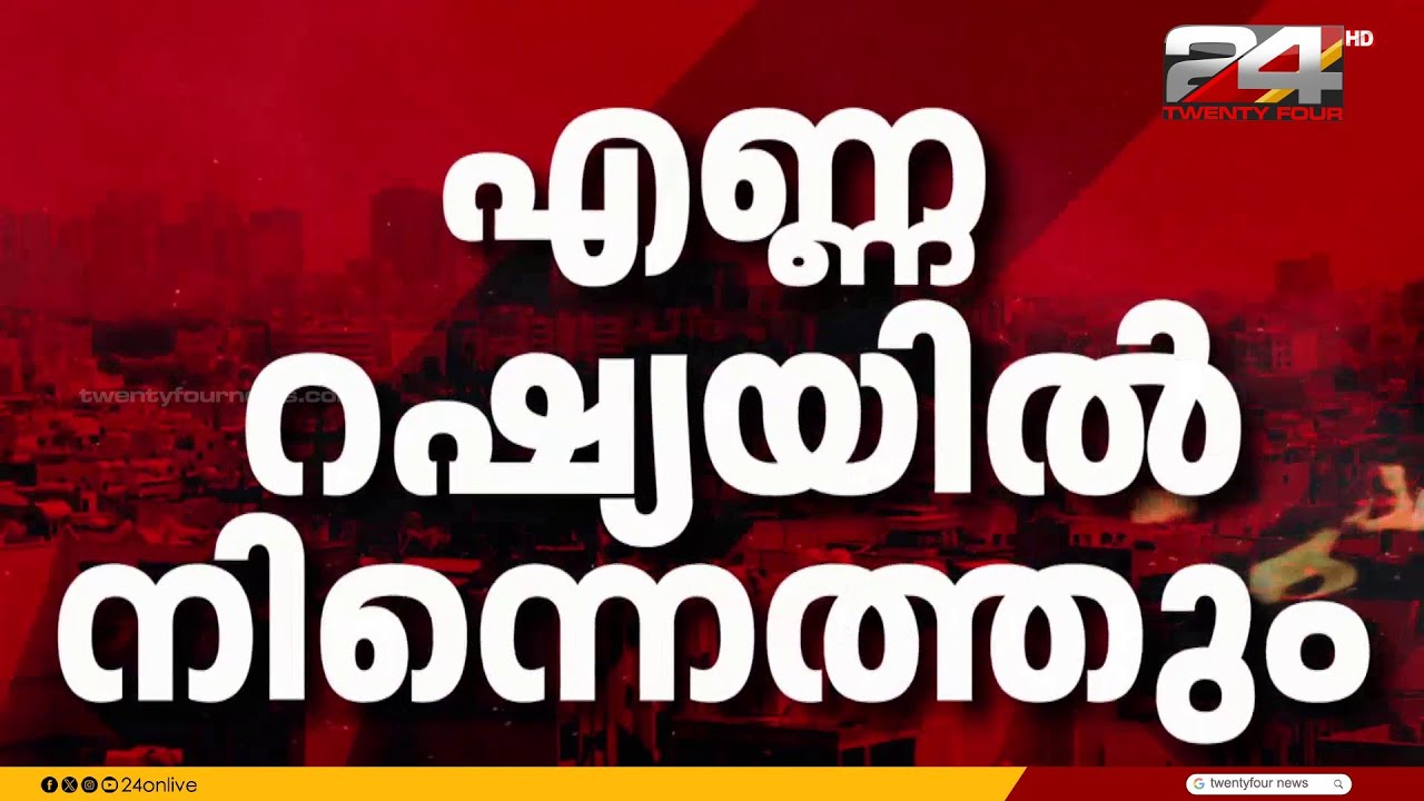 ഹോർമുസിലൂടെ ചരക്കുനീക്കം നിലച്ചു; റഷ്യയിൽ നിന്ന് എണ്ണ വാങ്ങുന്നത് വർധിപ്പിക്കാൻ ഇന്ത്യ