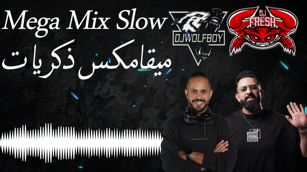 Mega Mix Slow - ميقامكس ذكريات & 2025 [ Dj WolF Boy & Dj FRESH ]