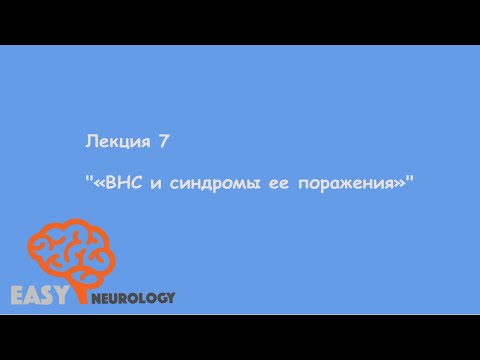 Общая неврология. Лекция 7 "ВНС и синдромы ее поражения"