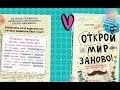 Мой блокнот"Открой мир заново" #1