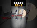 嫌な予感は当たった