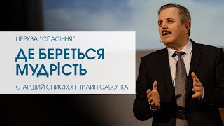 "Де береться мудрість". Старший єпископ Пилип Савочка