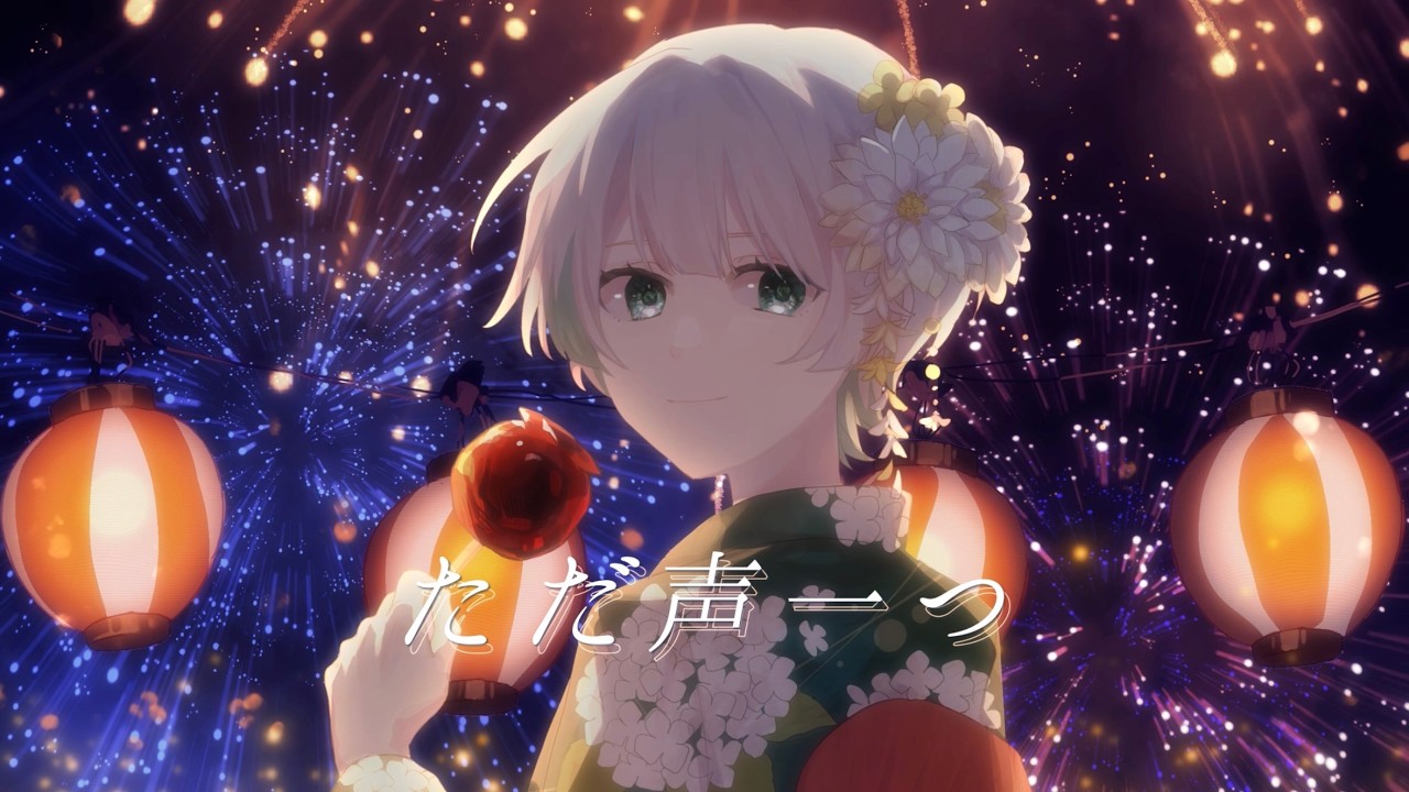 【Mix】ただ声一つ / 碧乃らる