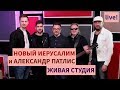 Новый Иерусалим и Александр Патлис | Живая Студия