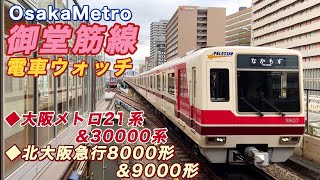 【響くジョイント音】大阪メトロ御堂筋線ウォッチ！ @新大阪駅《30000系・21系・北大阪急行8000形&9000形》