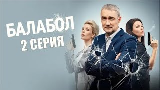 Балабол 7 сезон 2 серия 