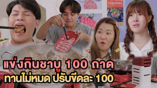 แข่งกินชาบู 100 ถาด ทานไม่หมด ปรับขีดละ 100 หนังสั้น