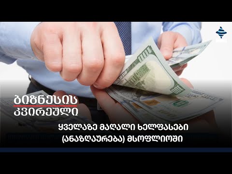 ყველაზე მაღალი ხელფასები (ანაზღაურება) მსოფლიოში