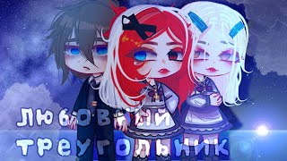 💓 Любовный Треугольник 💓 | Озвучка Мини-Фильма | Gacha Club | Гача Лайф