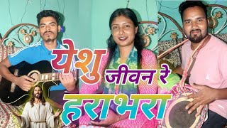 Yeshu Jiwan Re Harabhara  New Jesus Sadri Song 2025  Sadri Gospel Song  alensannaproduction