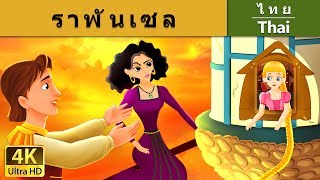 ราพันเซล | Rapunzel in Thai | Thai Fairy Tales