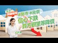 【好房網TV】《房市關鍵報報》信心下跌 買方觀望等降價｜20230411 #房市 #房價 #升息 #噪音 #苗栗 #永康交流道聯絡道 #地上權 @ohousefun