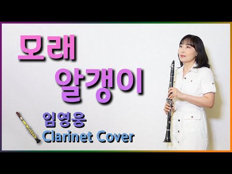 마음을 안아주는 감미로운 노래 임영웅 모래알갱이 신곡 Grain of sand Lim YoungWoong 최초커버연주 Clarinet cover 클라리넷 연주 청음연주 소풍OST