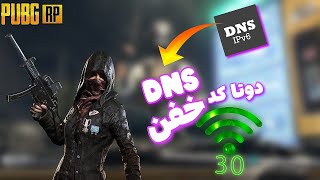 کاهش پینگ پابجی موبایل|🔥پینگ 20بدون لگ بهترین کد DNSبهترین فیلتر شکن پابجی vpn پینگ پایین ریجستر گاد