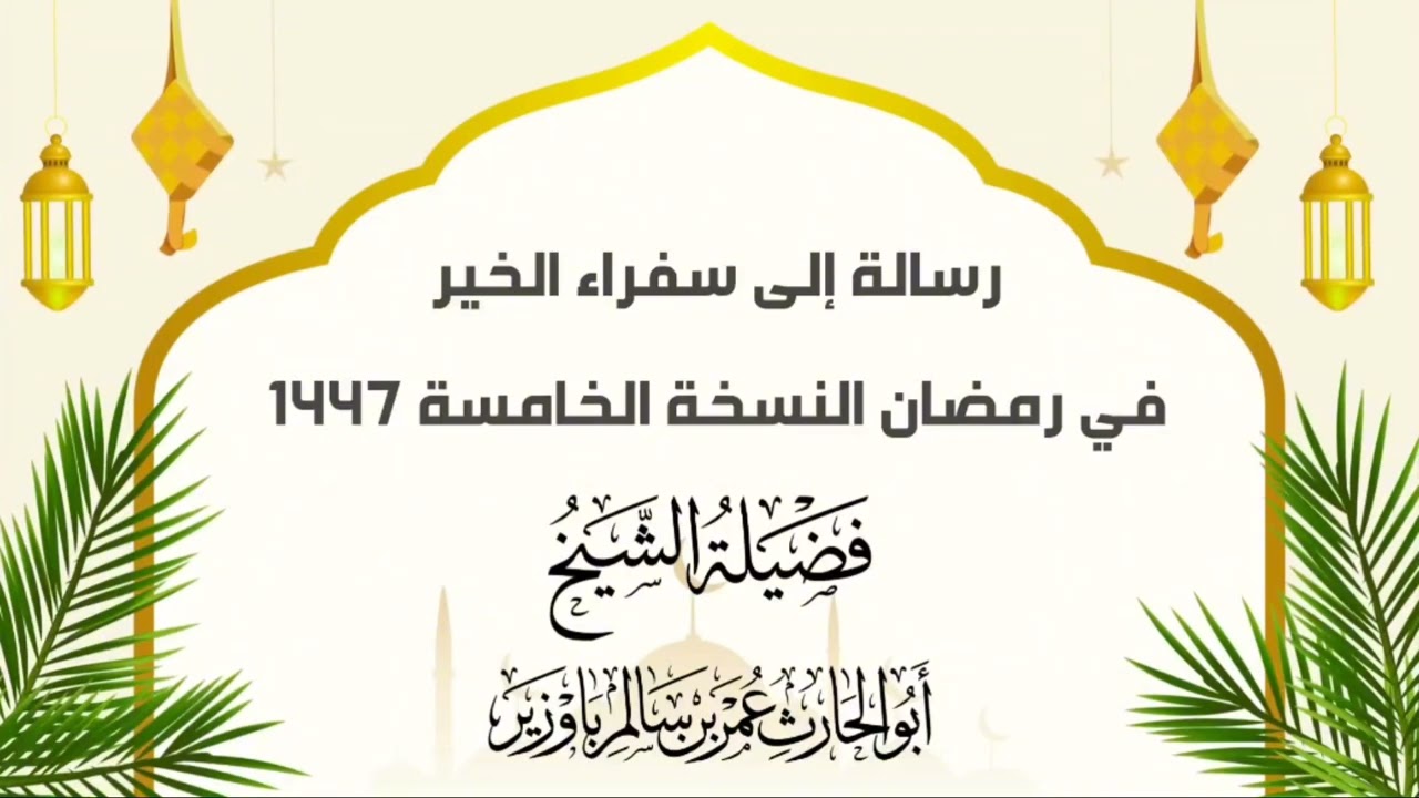 رسالة إلى سفراء الخير - فضيلة الشيخ أبوالحارث عمر بن سالم باوزير - حفظه الله 