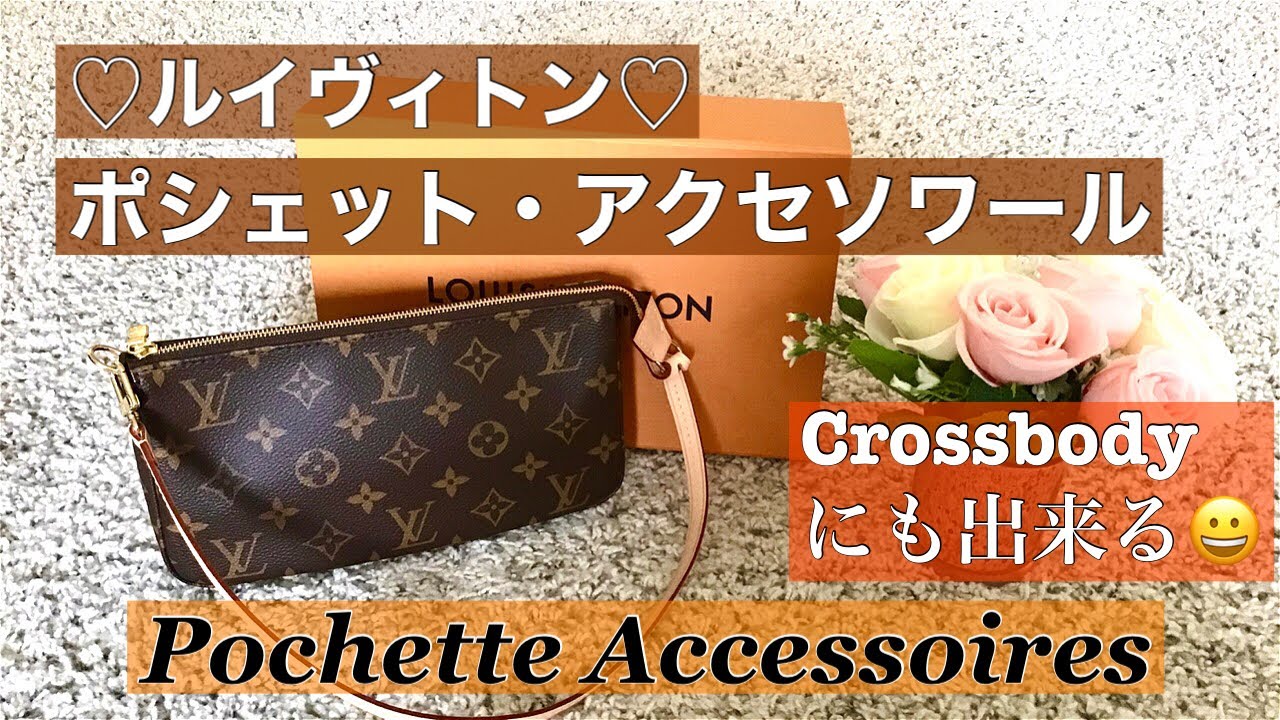 [Eng Sub] Louis Vuitton Pochette Accessoires review ルイヴィトン ポシェット アクセ