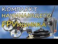 Комплект начинающего FPVшника (Betafpv Pavo30, Eachine EV300D, Jumper T-Lite)