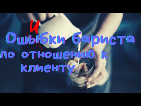 10 Ошибок Бариста по отношению к клиенту