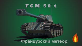 FCM 50t - Обзор танка, Как играть, Гайд, Мастер. FCM 50t - Обзор танка, Как играть, Гайд, Мастер.