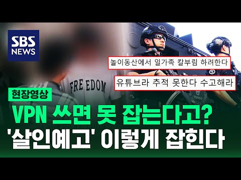 어차피 유튜브라 추적 못 한다 VPN 우회하고 놀이공원 살인 예고 글 자택서 붙잡히자 한 말 현장영상 SBS 