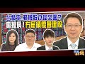 台積電.蘋概股本周突圍？瘋搶房！布局績優營建股｜20201019雲端最有錢ep151｜房市 台股｜阮慕驊 邱敏寬 丁彥鈞