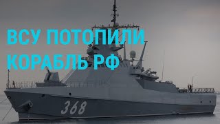 Атака на российский корабль 