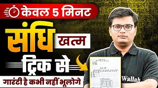 Sandhi Trick | Sandhi Trick in Hindi | Sandhi Hindi Grammar | Hindi Grammar Trick by Pawan Sir