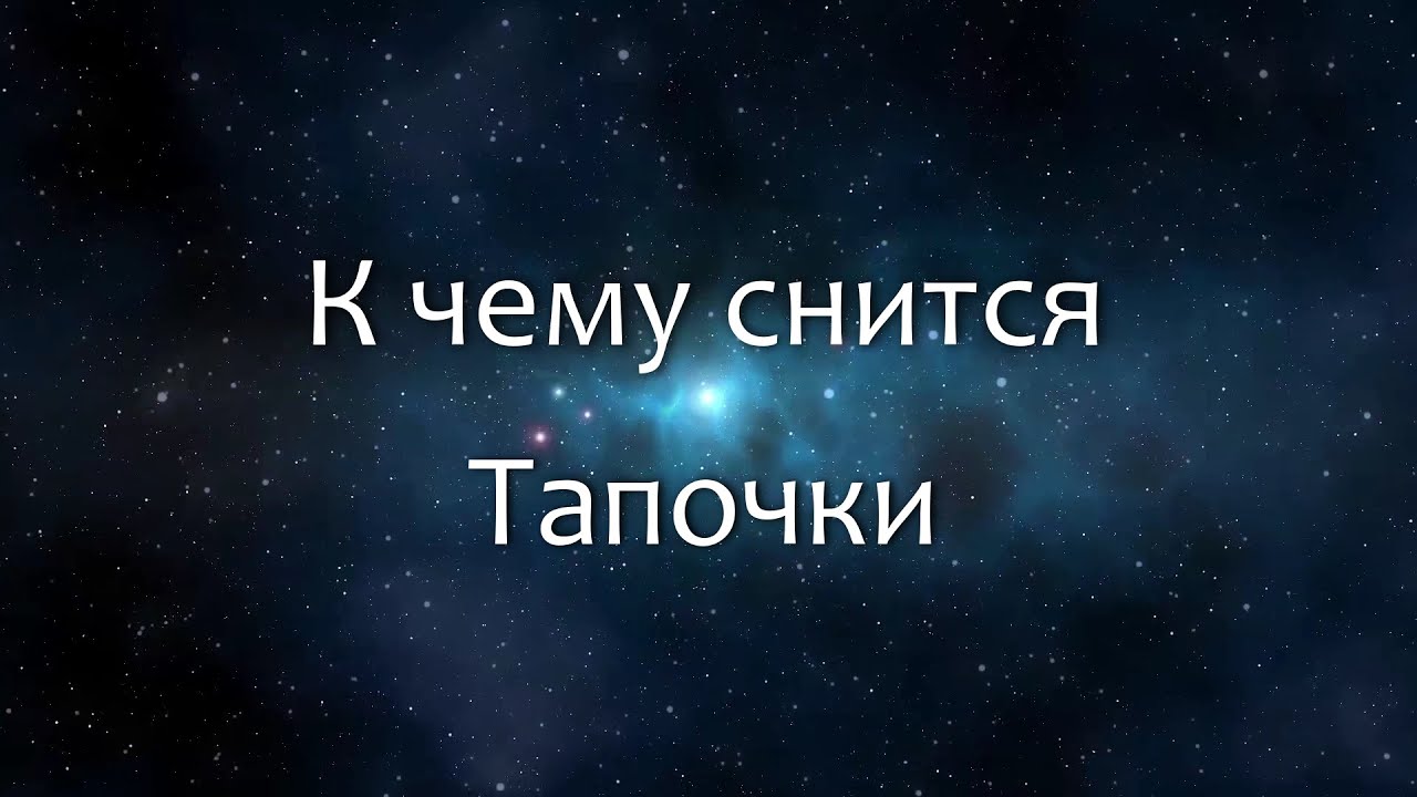 К чему снится Тапочки (Сонник, Толкование снов)