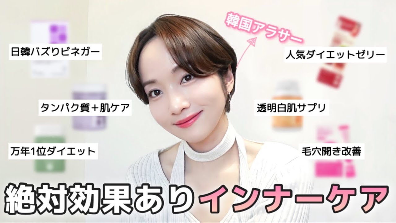 【ベストインナーケア】リピ確定‼️効果ありすぎて毎日飲んでいるインナーケア製品7選紹介 - YouTube