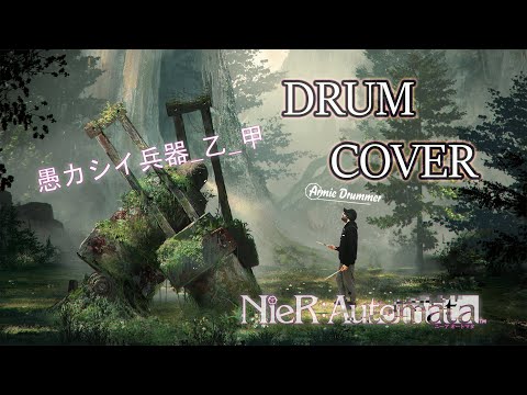 愚カシイ兵器_乙_甲 (Nier Automata OST Drum Cover By ArmieDrummer)