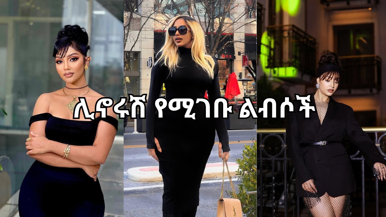 ቁምሳጥናችን ውስጥ ሊኖሩን የሚገቡ ልብሶች/Wardrobe essentials