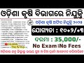 Odisha Agriculture Office Recruitment 2025//Salary 35,000/-PM//Odisha Govt Jobs//Odisha Jobs 