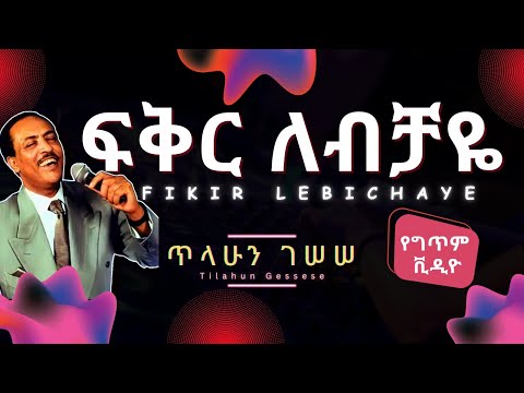 Tilahun Gessesse Fikir Lebichaye Lyrics ጥላሁን ገሠሠ ፍቅር ለብቻዬ Ethiopianmusic 
