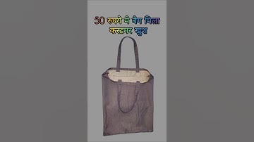 50 रुपये में बैग 🛍️ मिला कस्टमर खुश/झोला बनाने का तरीका/#bag #shorts #youtubeshorts #diy #hacks