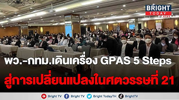“กทม.จับมือ พว.”ชูกระบวนการคิดGPAS 5 Stepsสร้างนวัตกรศตวรรษที่ 21มุ่งผู้เรียนให้มีทักษะการคิดขั้นสูง