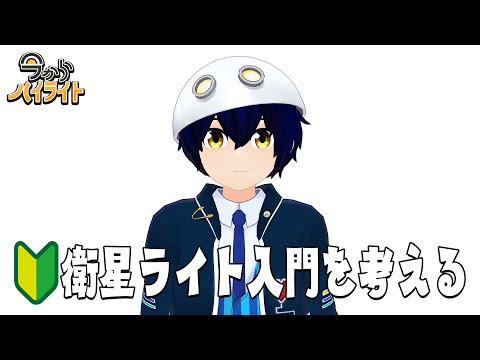 【衛星ライトを勧める方法を考える】今からハイライト＃69【毎週定期配信】
