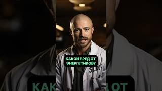 Какой вред от энергетиков?