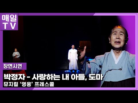 매일TV 뮤지컬 영웅 박정자 사랑하는 내 아들 도마 프레스콜 20240604 Musical The Hero Press Call Park Jung Ja