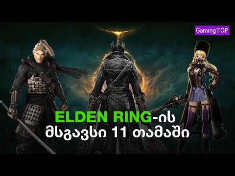 ELDEN RING-ის მსგავსი 11 თამაში | GamingTOP